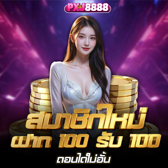 pxj8888 เล่นสล็อตให้ปังกับคาสิโนบริการครบวงจรคุณภาพสูง  